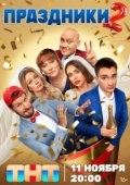 Постер Праздники (2022)