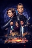 Постер Виски Кавалер (2019)
