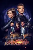 Постер Виски Кавалер (2019)