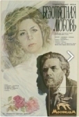 Постер Безответная любовь (1979)