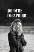 Постер Дорогие товарищи!		 (2020)