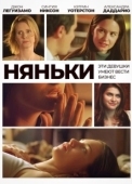 Постер Няньки (2012)