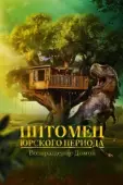 Постер Питомец Юрского периода. Возвращение домой (2024)
