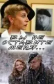 Постер Вы не оставите меня (2006)