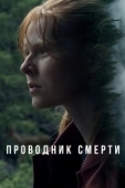 Постер Проводник смерти (2024)