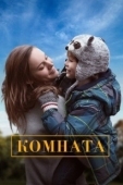 Постер Комната (2019)