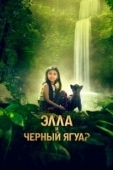 Постер Элла и черный ягуар (2024)