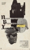 Постер Приключения Вернера Хольта (1964)