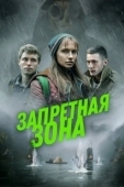 Постер Запретная зона (2021)