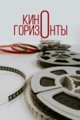 Постер Киногоризонты (2020)