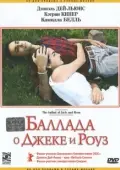 Постер Баллада о Джеке и Роуз (2005)