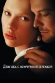 Постер Девушка с жемчужной сережкой (2003)