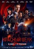 Постер Красный шелк (2025)