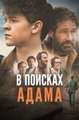 Постер В поисках Адама (2024)