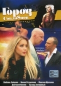 Постер Город соблазнов (2009)