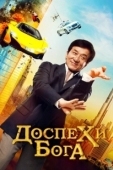 Постер Доспехи бога: В поисках сокровищ  (2017)