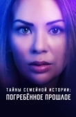 Постер Семейные тайны: похороненное прошлое (2023)