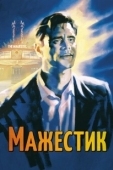 Постер Мажестик (2001)