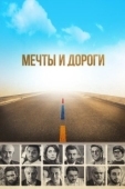 Постер Мечты и дороги (2017)