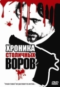 Постер Хроника столичных воров (2009)