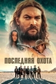 Постер Последняя охота (2013)