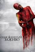 Постер Сожженный заживо (2021)