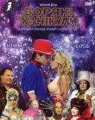 Постер Звездные каникулы (2006)