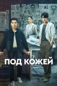 Постер Под кожей (2022)