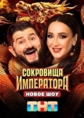 Постер Сокровища Императора (2024)