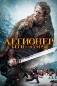 Постер Легионер: Беги или умри (2020)