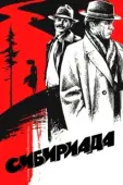 Постер Сибириада (1978)