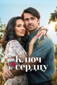 Постер Ключ любви (2023)