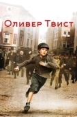 Постер Оливер Твист (1997)