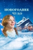 Постер Новогоднее чудо (2024)