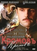Постер Кромовъ (2009)