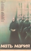 Постер Мать Мария (1982)