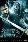 Постер Затерянная колония (2007)