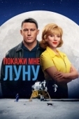 Постер Покажи мне Луну (2024)