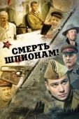 Постер Смерть шпионам! (2007)