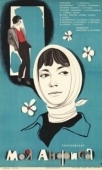 Постер Моя Анфиса (1979)