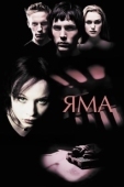Постер Яма (2020)