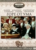 Постер Горе от ума (2019)