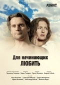Постер Для начинающих любить (2010)