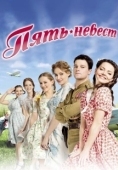 Постер Пять невест (2019)