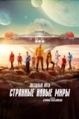 Постер Звёздный путь: Странные новые миры (2022)