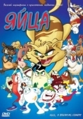 Постер Яйца (2006)