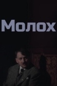 Постер Молох (2022)