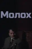Постер Молох (2022)