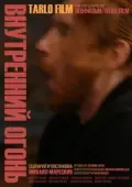 Постер Внутренний огонь (2020)