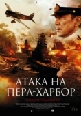 Постер Атака на Перл Харбор (2011)